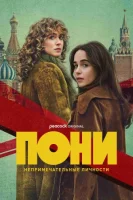 Пони смотреть онлайн сериал 1 сезон