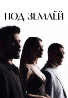 Под землёй смотреть онлайн сериал 1 сезон