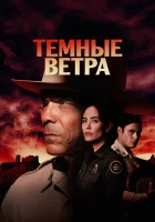 Тёмные ветра смотреть онлайн сериал 1-4 сезон