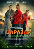Зараза смотреть онлайн (2026)