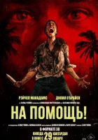 На помощь! смотреть онлайн (2026)