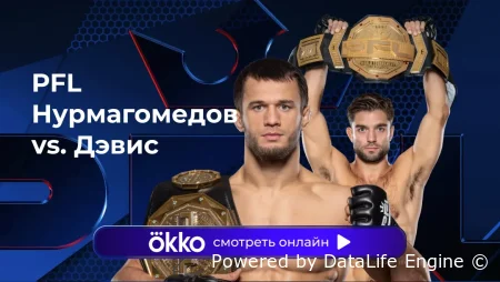 PFL (2026) прямая трансляция турнира 7 февраля 2026