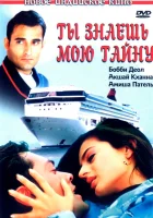  Ты знаешь мою тайну смотреть онлайн (2002) 