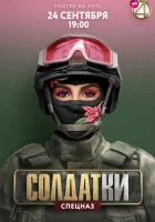  Солдатки смотреть онлайн тв шоу 1-2 сезон 
