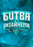  Битва дизайнеров смотреть онлайн тв шоу 1-3 сезон 