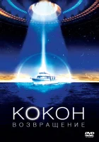  Кокон 2: Возвращение смотреть онлайн (1988) 
