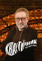  Квартирник у Маргулиса смотреть онлайн тв шоу 1 сезон 