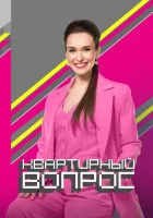  Квартирный вопрос смотреть онлайн тв шоу 1-10 сезон 