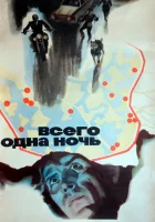  Всего одна ночь смотреть онлайн (1976) 