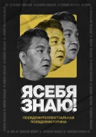  Я себя знаю! смотреть онлайн тв шоу 1-5 сезон 