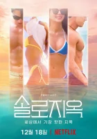  Ад для одиночек смотреть онлайн тв шоу 1-5 сезон 