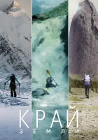  Край Земли смотреть онлайн тв шоу 1 сезон 