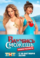  Влюбись, если сможешь смотреть онлайн тв шоу 1 сезон 