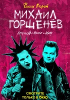  Михаил Горшенёв. Легенда о Короле и Шуте смотреть онлайн тв шоу 1 сезон 