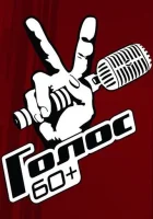  Голос. 60+ смотреть онлайн тв шоу 1-5 сезон 