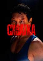  Схватка смотреть онлайн (2023) 