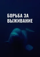  Борьба за выживание смотреть онлайн тв шоу 1 сезон 