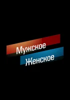  Мужское / Женское смотреть онлайн тв шоу 1-2 сезон 
