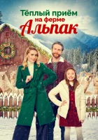  Теплый прием на ферме альпак смотреть онлайн (2023) 