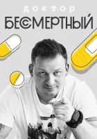  Доктор Бессмертный смотреть онлайн тв шоу 1-2 сезон 