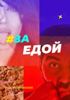  За едой смотреть онлайн тв шоу 1 сезон 