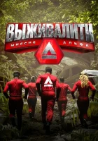  Выживалити: Миссия Альфа смотреть онлайн тв шоу 1-3 сезон 