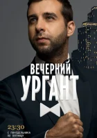  Вечерний Ургант смотреть онлайн тв шоу 1 сезон 