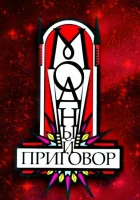  Модный приговор смотреть онлайн тв шоу 1-2 сезон 