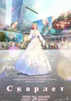  Скарлет смотреть онлайн (2025) 