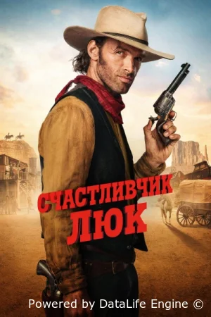 Счастливчик Люк смотреть онлайн сериал 1 сезон
