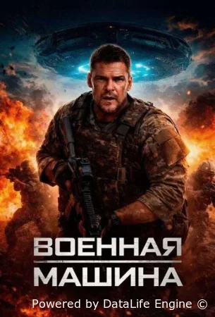 Военная машина смотреть онлайн (2026)