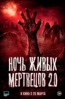 Ночь живых мертвецов 2.0 смотреть онлайн (2026)