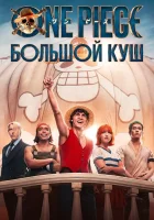 One Piece. Большой куш смотреть онлайн сериал 1-2 сезон