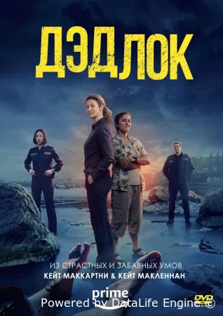 Дэдлок смотреть онлайн сериал 1-2 сезон