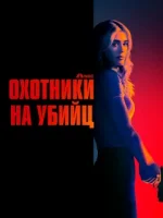 Охотники на убийц смотреть онлайн сериал 1-2 сезон