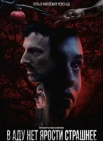 В аду нет ярости страшнее смотреть онлайн (2026)