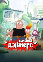 Семейка Дэнжерс смотреть онлайн мультсериал 1 сезон 
