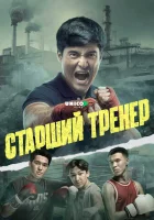  Старший тренер смотреть онлайн сериал 1 сезон 