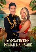  Королевский роман на Ибице смотреть онлайн (2025) 