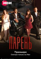  Парень смотреть онлайн сериал 1 сезон 