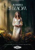  Женщина в белом смотреть онлайн сериал 1 сезон 