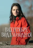  В сентябре вода холодная смотреть онлайн сериал 1 сезон 