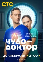  Чудо-доктор смотреть онлайн сериал 1 сезон 
