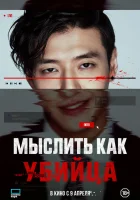 Мыслить как убийца смотреть онлайн (2025)