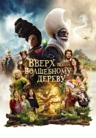  Вверх по волшебному дереву смотреть онлайн (2026) 