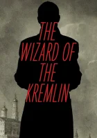 Кремлевский волшебник смотреть онлайн (2025)