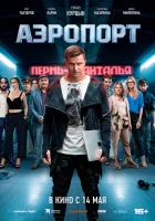  Аэропорт смотреть онлайн (2026) 