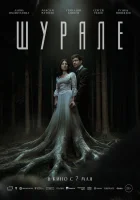  Шурале смотреть онлайн (2026) 