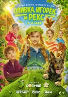  Оливка, Игорёк и Рекс смотреть онлайн сериал 1 сезон 