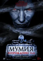 Мумия. Возрождение зла смотреть онлайн (2025)
